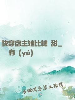 快穿宿主她比糖還甜