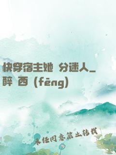 快穿宿主她過分迷人
