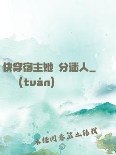 快穿宿主她過分迷人