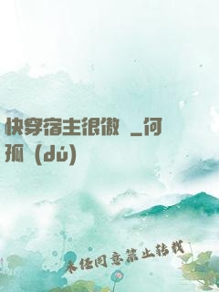 快穿宿主很傲嬌