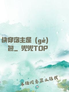 快穿宿主是個(gè)嬌軟包
