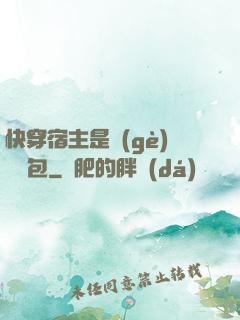 快穿宿主是個(gè)嬌軟包