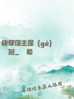 快穿宿主是個(gè)嬌軟包