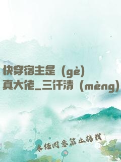 快穿宿主是個(gè)真大佬