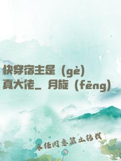 快穿宿主是個(gè)真大佬