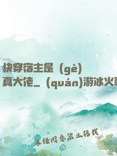 快穿宿主是個(gè)真大佬