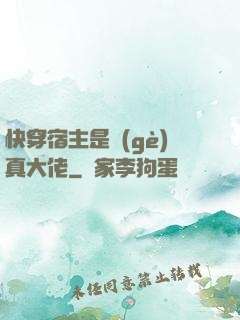 快穿宿主是個(gè)真大佬
