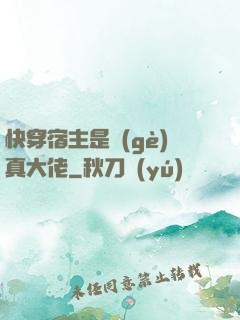 快穿宿主是個(gè)真大佬