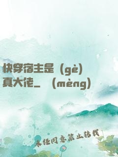快穿宿主是個(gè)真大佬