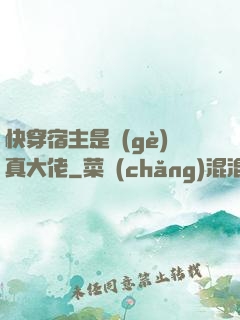 快穿宿主是個(gè)真大佬