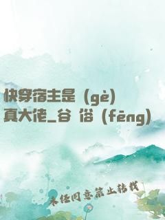 快穿宿主是個(gè)真大佬