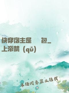快穿宿主是個嬌軟包