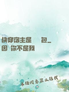 快穿宿主是個嬌軟包