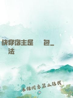 快穿宿主是個嬌軟包