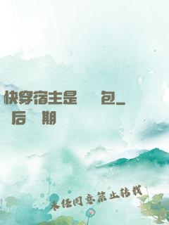 快穿宿主是個嬌軟包