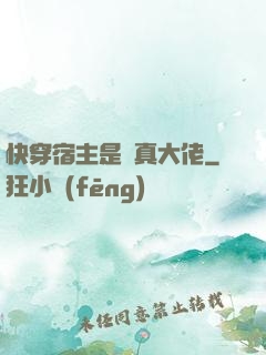 快穿宿主是個真大佬