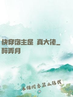 快穿宿主是個真大佬