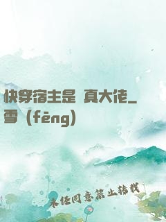 快穿宿主是個真大佬