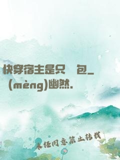 快穿宿主是只嬌氣包