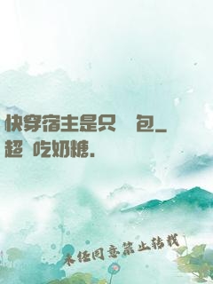 快穿宿主是只嬌氣包