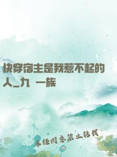 快穿宿主是我惹不起的人