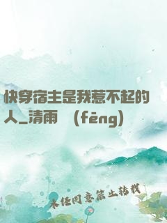 快穿宿主是我惹不起的人