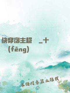 快穿宿主超兇噠