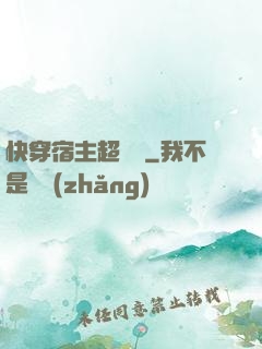 快穿宿主超兇噠