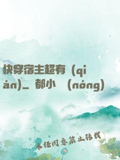 快穿宿主超有錢(qián)