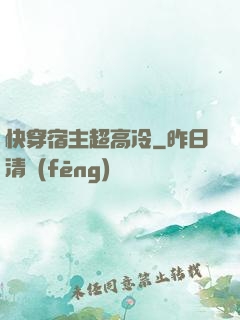 快穿宿主超高冷