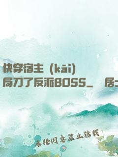 快穿宿主開(kāi)局刀了反派BOSS