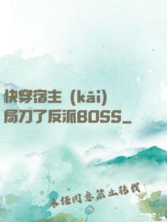 快穿宿主開(kāi)局刀了反派BOSS