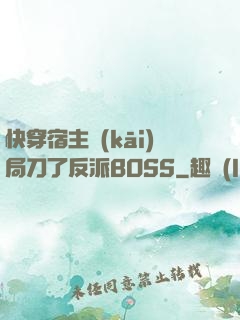 快穿宿主開(kāi)局刀了反派BOSS