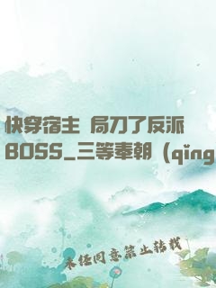 快穿宿主開局刀了反派BOSS