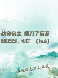 快穿宿主開局刀了反派BOSS