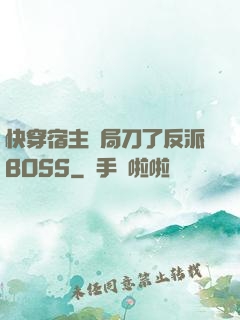 快穿宿主開局刀了反派BOSS