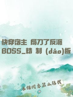 快穿宿主開局刀了反派BOSS