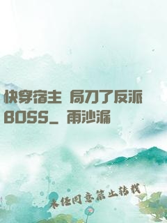 快穿宿主開局刀了反派BOSS