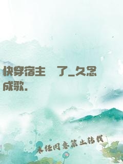 快穿宿主開掛了