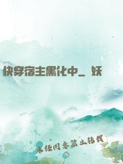 快穿宿主黑化中
