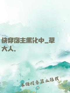 快穿宿主黑化中