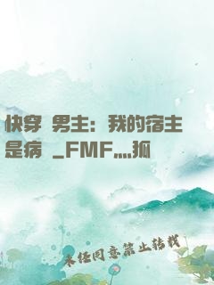 快穿寵男主：我的宿主是病嬌