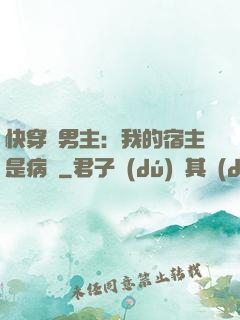 快穿寵男主：我的宿主是病嬌