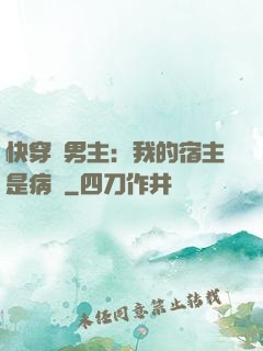 快穿寵男主：我的宿主是病嬌