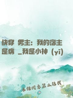 快穿寵男主：我的宿主是病嬌