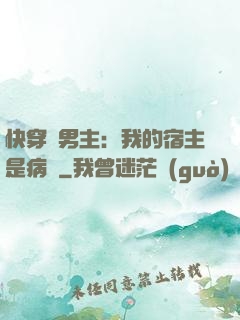 快穿寵男主：我的宿主是病嬌