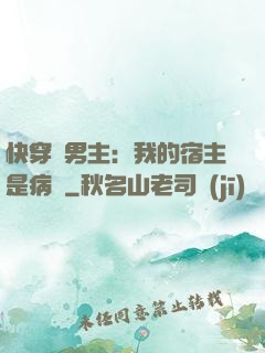 快穿寵男主：我的宿主是病嬌