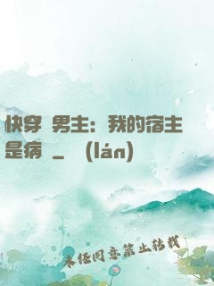 快穿寵男主：我的宿主是病嬌