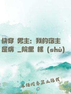 快穿寵男主：我的宿主是病嬌