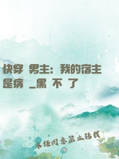 快穿寵男主：我的宿主是病嬌